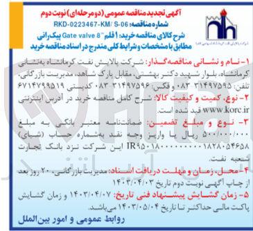 تصویر کوچک آگهی خرید 1 قلم Gate valve 8 پیک رانی