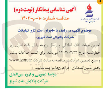 تصویر کوچک آگهی آگهی شناسایی پیمانکار نوبت دوم مناقصه عمومی 10-م-1403 اجرای استراتژی تبلیغات شرکت پالایش نفت تبریز