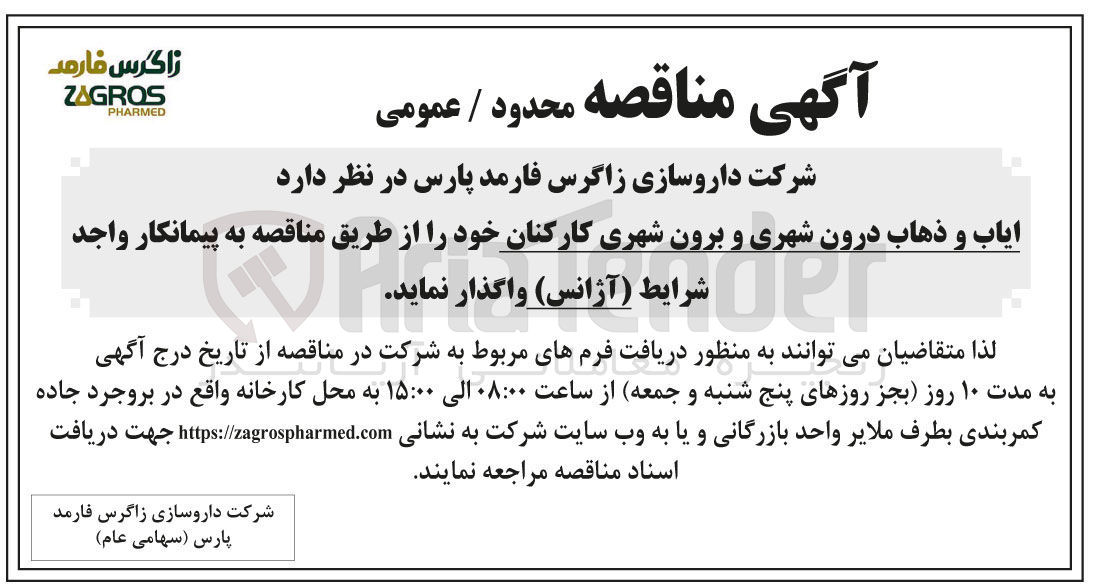 تصویر کوچک آگهی واگذاری ایاب و ذهاب درون شهری و برون شهری کارکنان