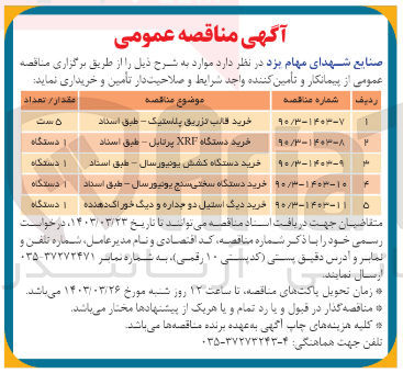 تصویر کوچک آگهی خرید یک دستگاه سختی سنج یونیورسال 