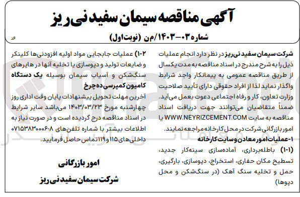 تصویر کوچک آگهی واگذاری یک ساله انجام عملیات امور معادت و سایت کارخانه و کامیون کمپرسی ده چرخ
