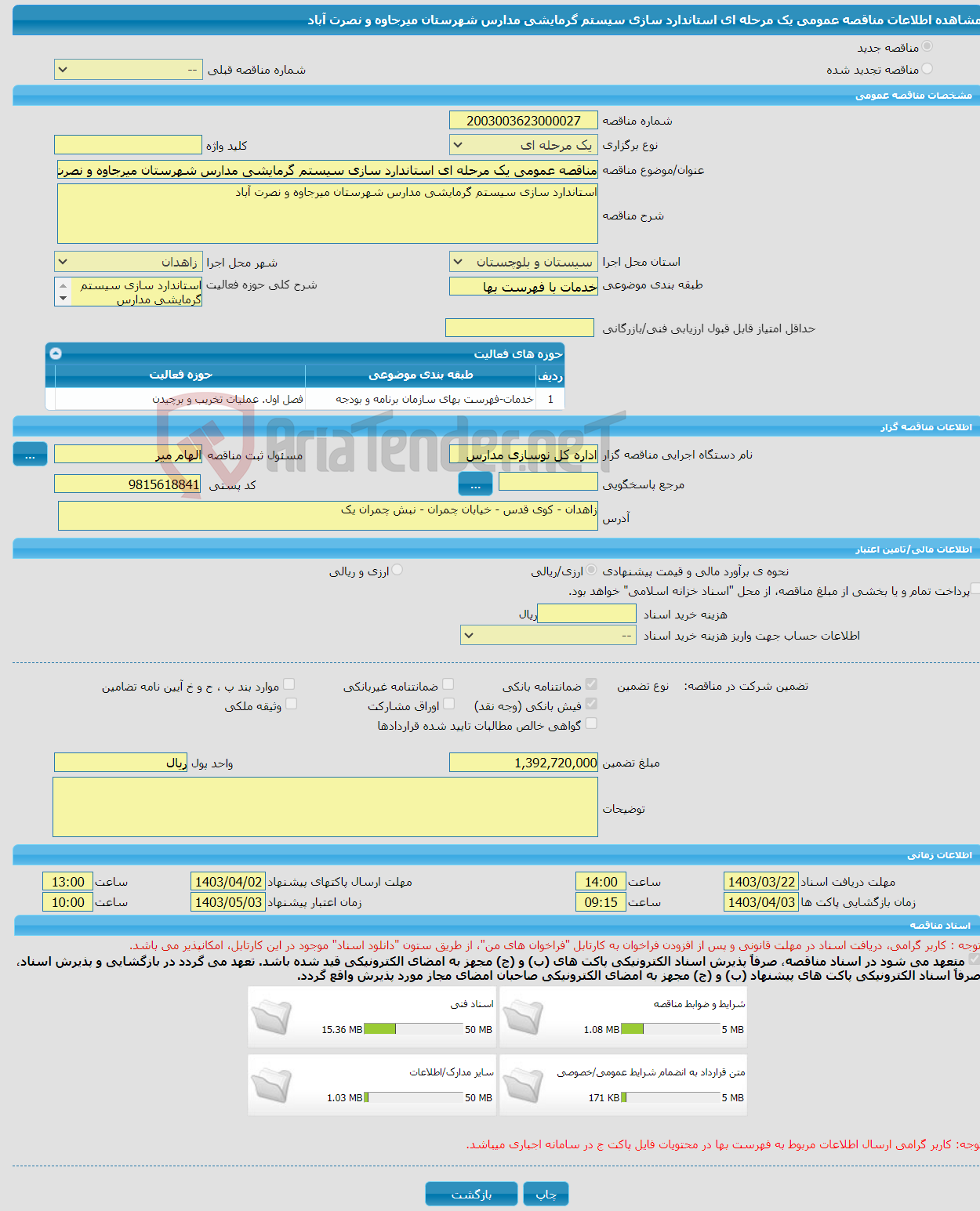 تصویر کوچک آگهی مناقصه عمومی یک مرحله ای استاندارد سازی سیستم گرمایشی مدارس شهرستان میرجاوه و نصرت آباد