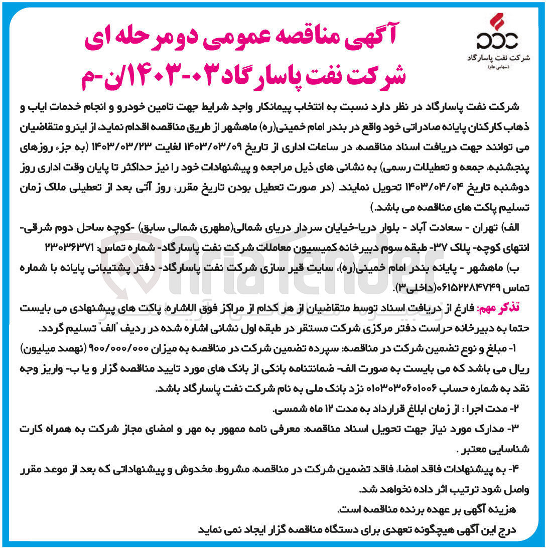 تصویر کوچک آگهی تامین خودرو و انجام خدمات ایاب و ذهاب کارکنان پایانه صادراتی