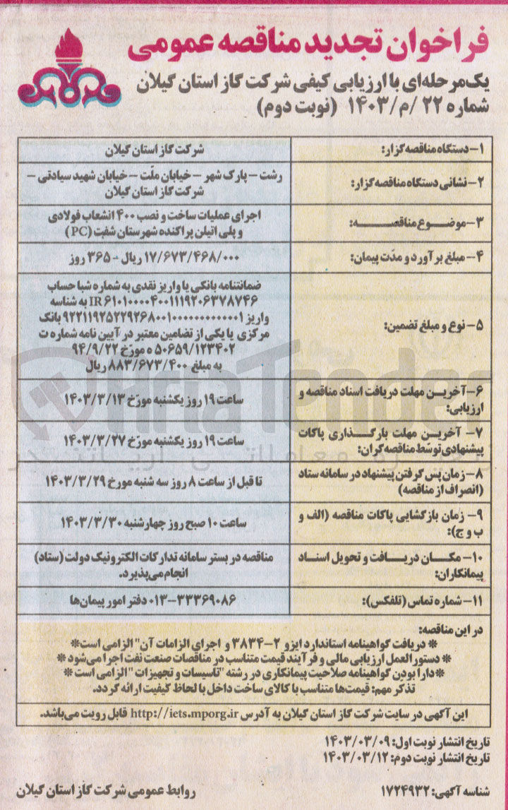 تصویر کوچک آگهی اجرای  عملیات ساخت و نصب 400 انشعاب فولادی و پلی اتیلن