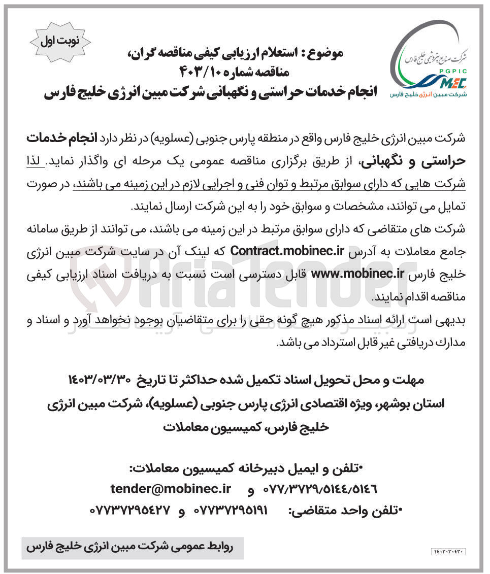 تصویر کوچک آگهی انجام خدمات حراستی و نگهبانی