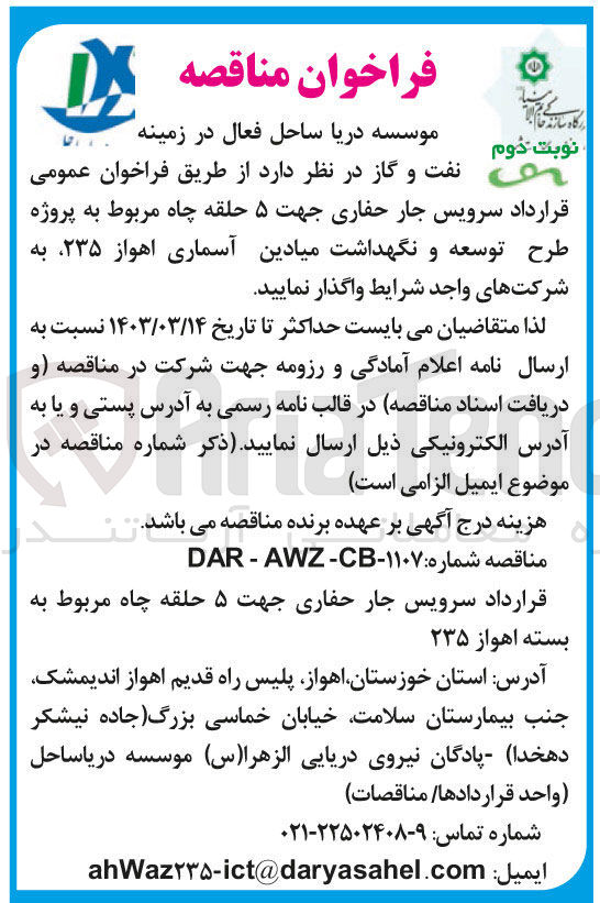 تصویر کوچک آگهی سرویس جار حفاری جهت 5 حلقه چاه مربوط به پروژه طرح توسعه و نگهداشت میادین