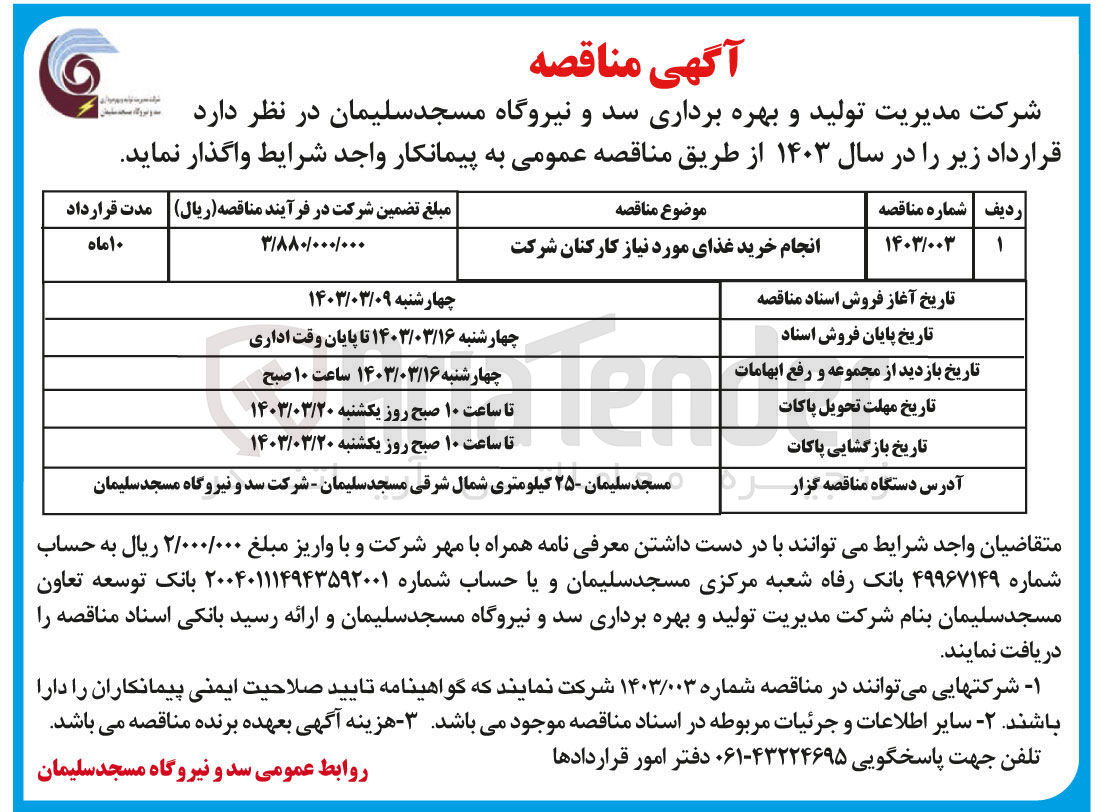 تصویر کوچک آگهی انجام خرید غذای مورد نیاز کارکنان شرکت