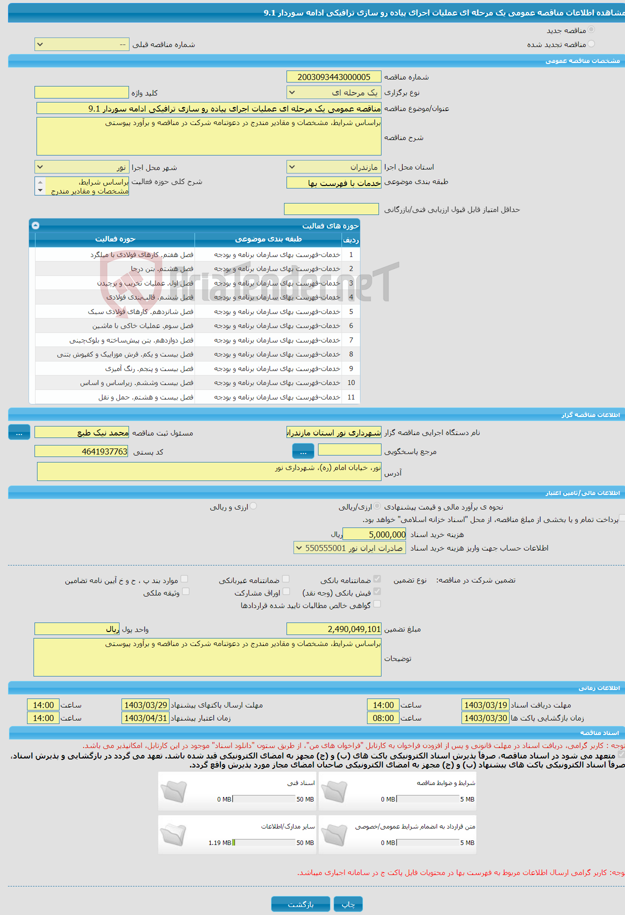 تصویر کوچک آگهی مناقصه عمومی یک مرحله ای عملیات اجرای پیاده رو سازی ترافیکی ادامه سوردار 9.1