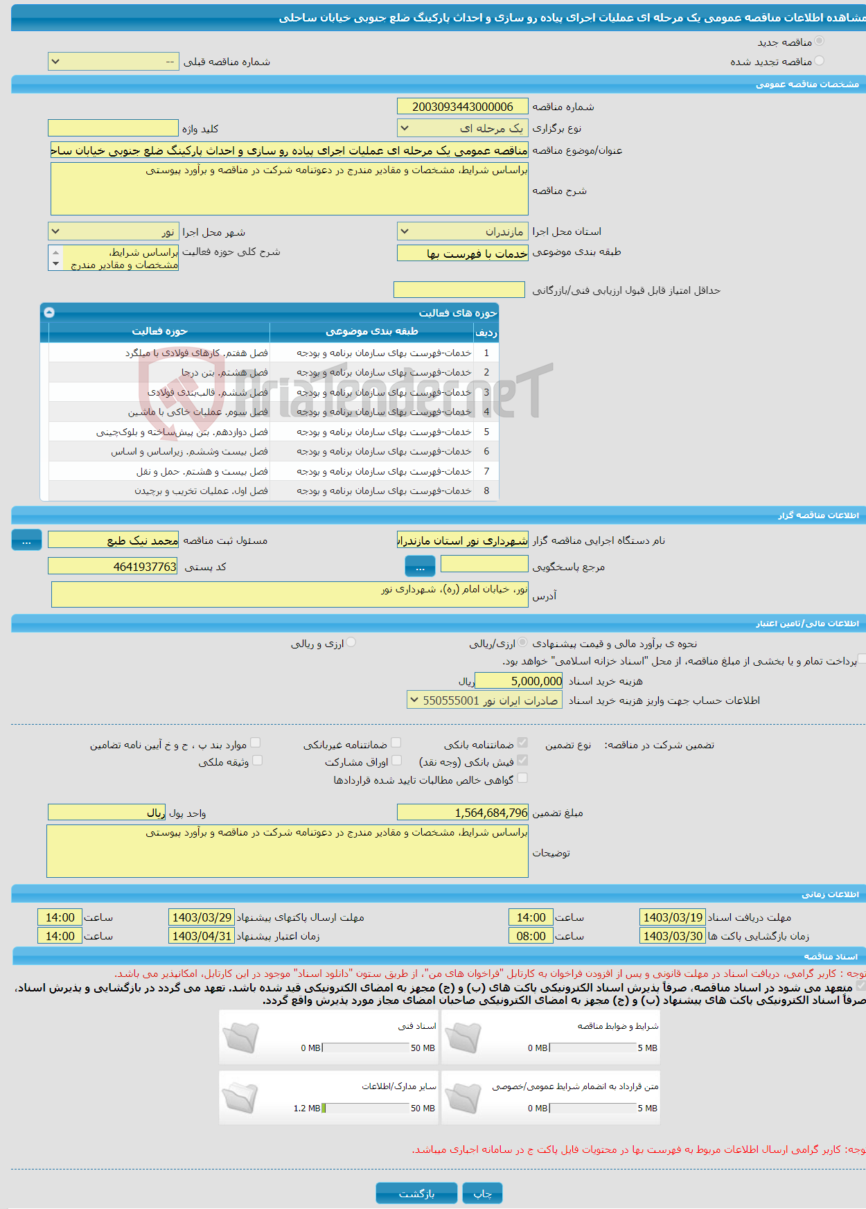 تصویر کوچک آگهی مناقصه عمومی یک مرحله ای عملیات اجرای پیاده رو سازی و احداث پارکینگ ضلع جنوبی خیابان ساحلی