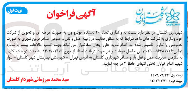تصویر کوچک آگهی واگذاری تعداد 20 دستگاه خودرو ون 