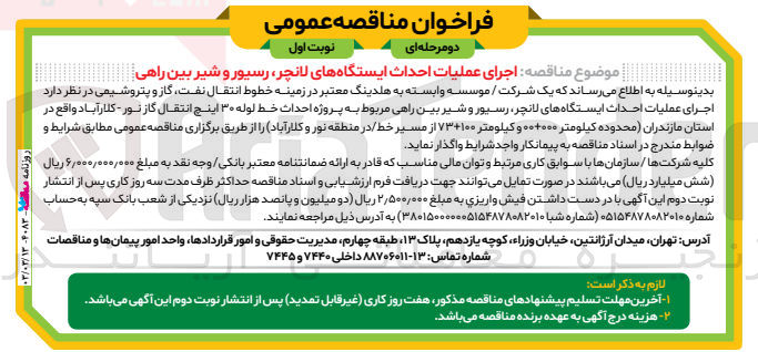 تصویر کوچک آگهی ارای عملیات احداث ایستگاه های لانچر، رسیور و شیر بین راهی مربوط به پروژه احداث خط لوله 30 اینچ انتقال گاز 