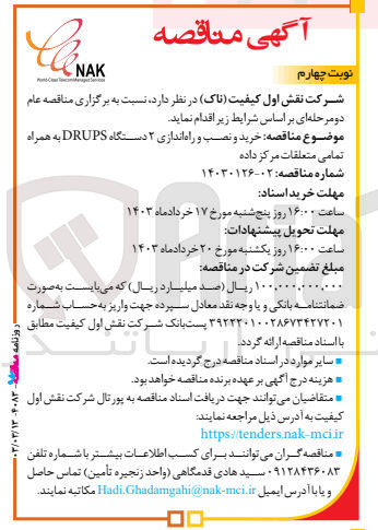 تصویر کوچک آگهی خرید و نصب و راه اندازی 2 دستگاه DRUPS به همراه تمامی متعلقات مرکز داده