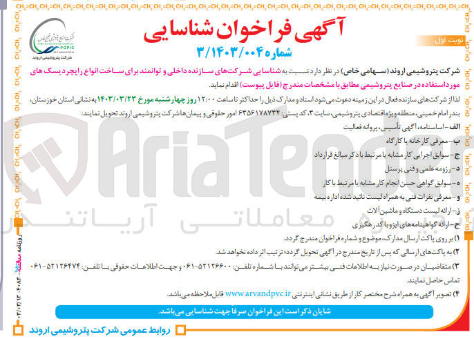 تصویر کوچک آگهی شناسایی شرکتهای سازنده داخلی و توانمند برای ساخت انواع راپچر دیسک های مورد استفاده در صنایع پتروشیمی 