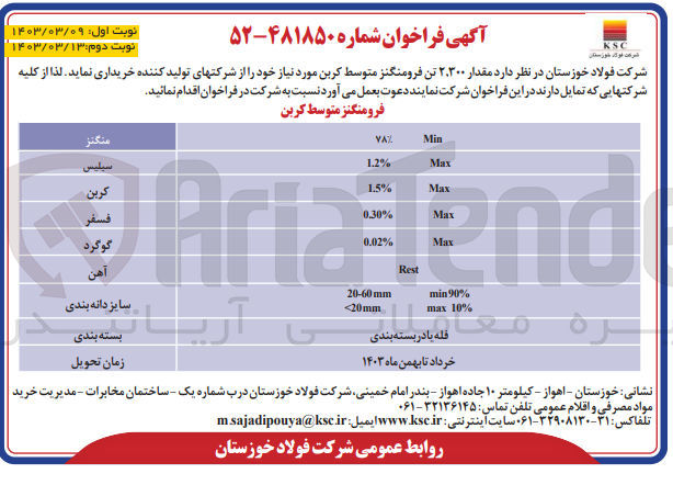 تصویر کوچک آگهی خرید مقدار ۲۰۳۰۰ تن فرومنگنز متوسط کربن