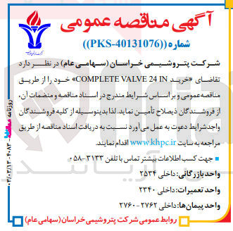 تصویر کوچک آگهی خرید COMPLETE VALVE 24 IN