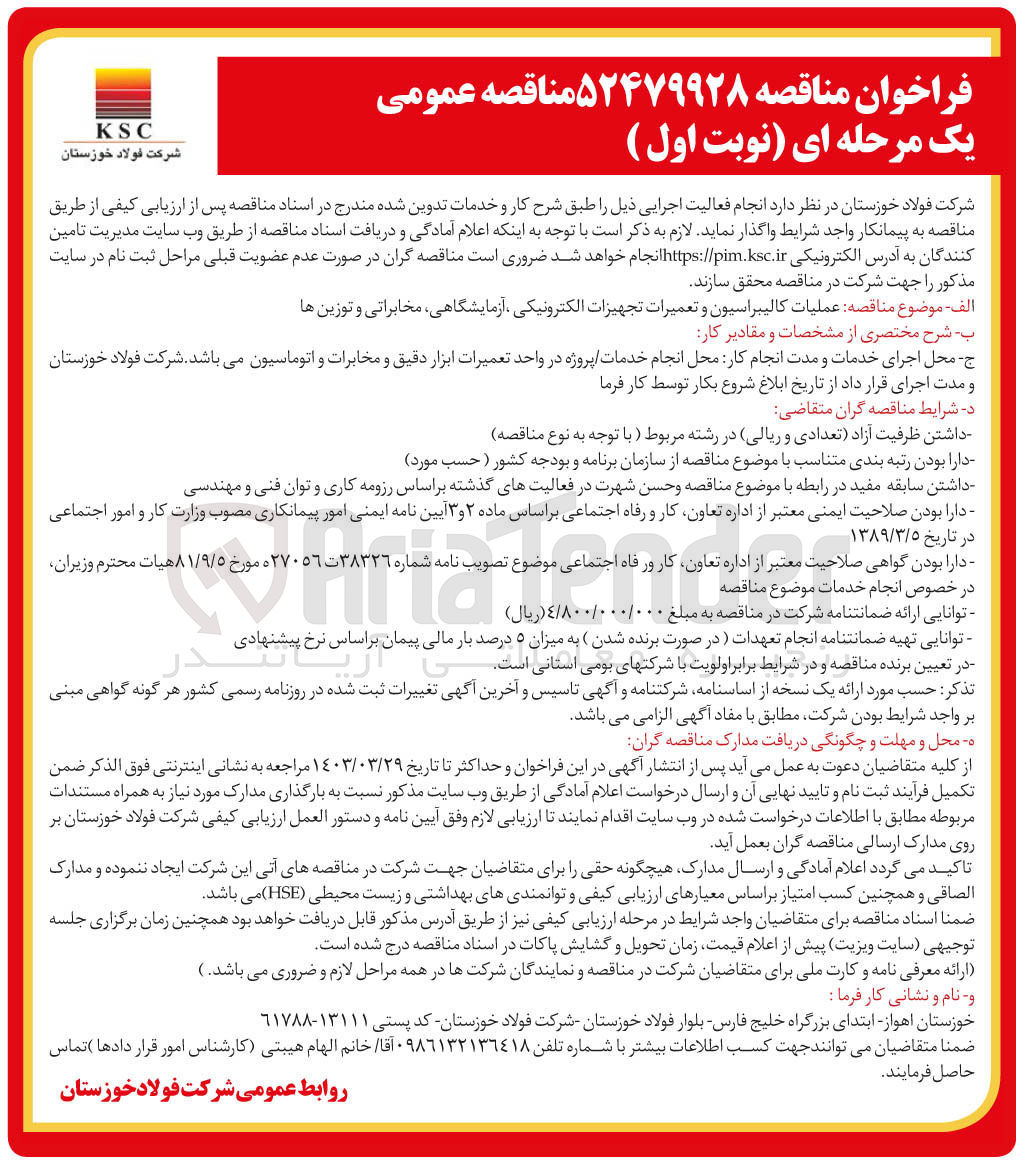 تصویر کوچک آگهی عملیات کالیبراسیون و تعمیرات تجهیزات الکترونیکی، آزمایشگاهی ، مخابراتی و توزین ها