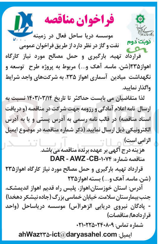 تصویر کوچک آگهی تهیه، بارگیری و حمل مصالح مورد نیاز 