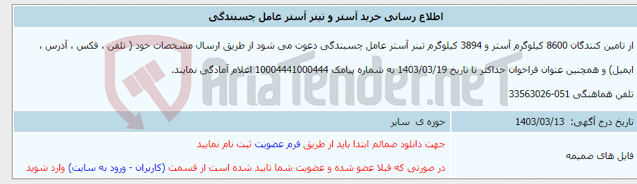 تصویر کوچک آگهی اطلاع رسانی خرید آستر و تینر آستر عامل چسبندگی