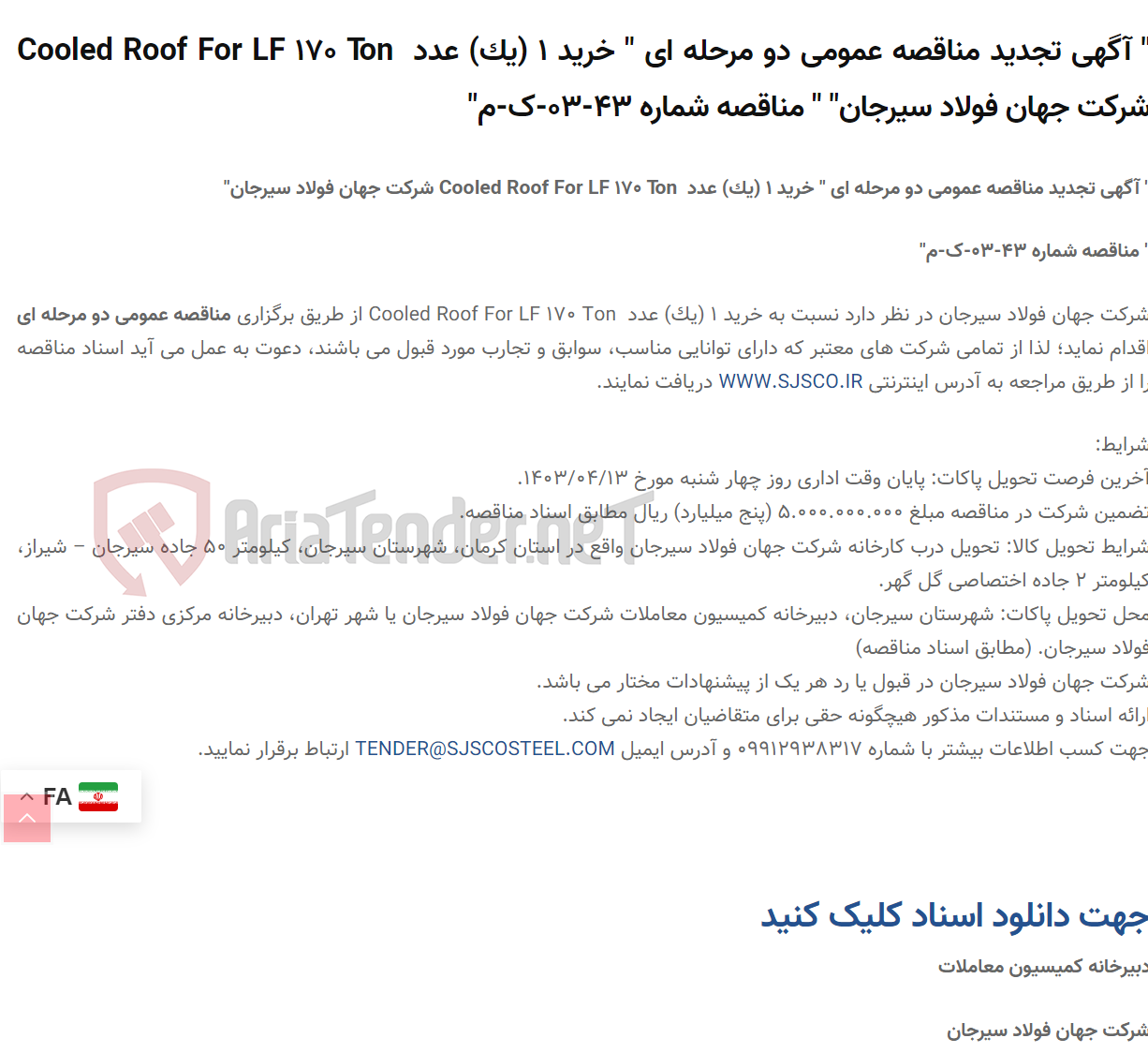 تصویر کوچک آگهی " آگهی تجدید مناقصه عمومی دو مرحله ای " خرید 1 (یک) عدد  Cooled Roof For LF 170 Ton " " مناقصه شماره 43-03-ک-م"