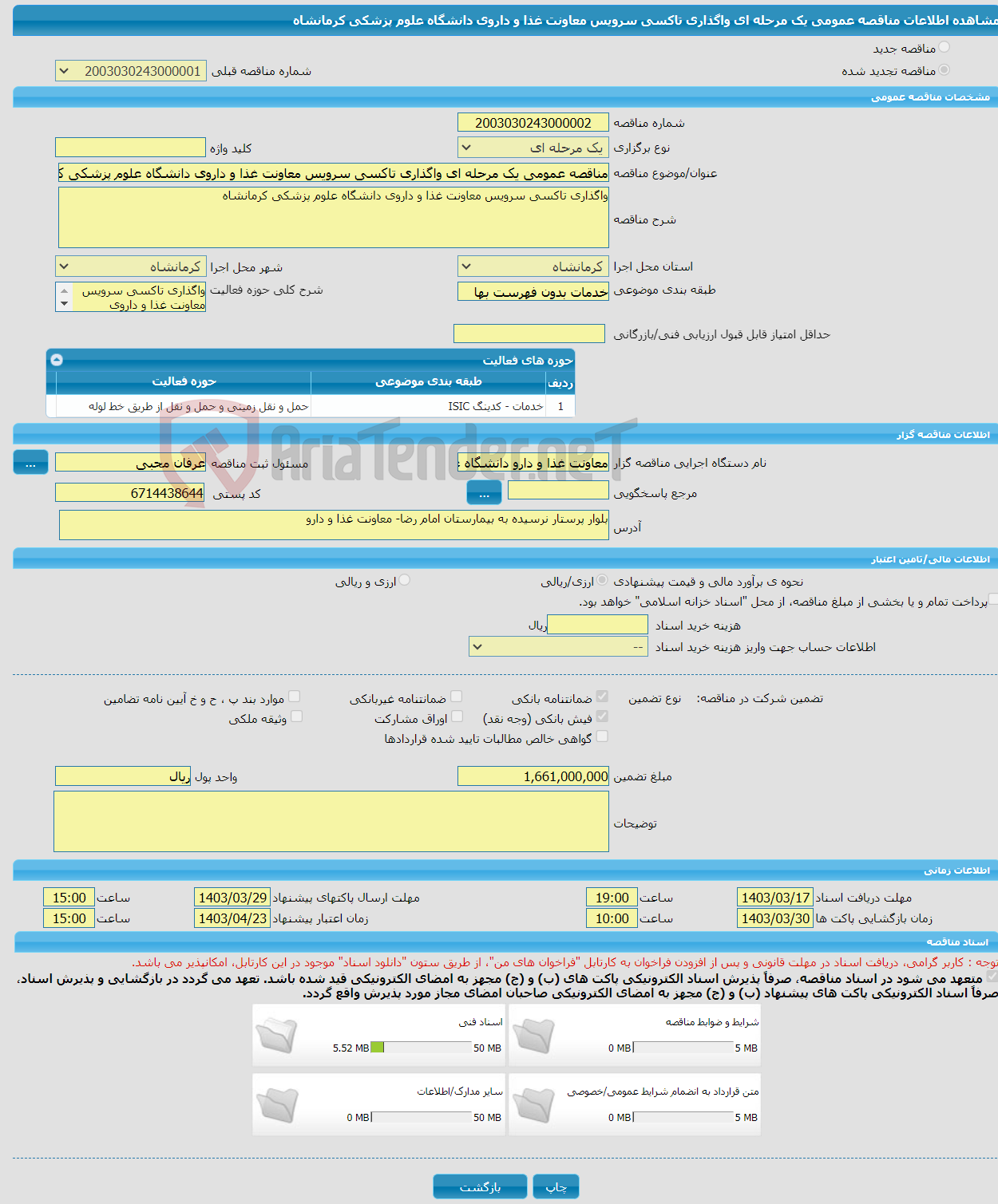 تصویر کوچک آگهی مناقصه عمومی یک مرحله ای واگذاری تاکسی سرویس معاونت غذا و داروی دانشگاه علوم پزشکی کرمانشاه