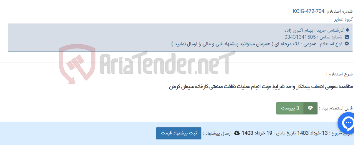 تصویر کوچک آگهی مناقصه عمومی انتخاب پیمانکار واجد شرایط جهت انجام عملیات نظافت صنعتی کارخانه سیمان کرمان
