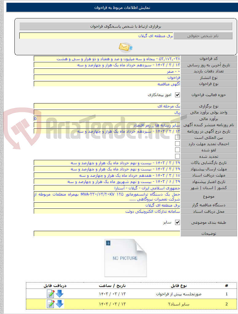 تصویر کوچک آگهی حمل یک دستگاه ترانسفورماتور MVA-۲۳۰/۶۳/۲۰KV ۱۲۵ بهمراه متعلقات مربوطه از شرکت تعمیرات نیروگاهی .....
