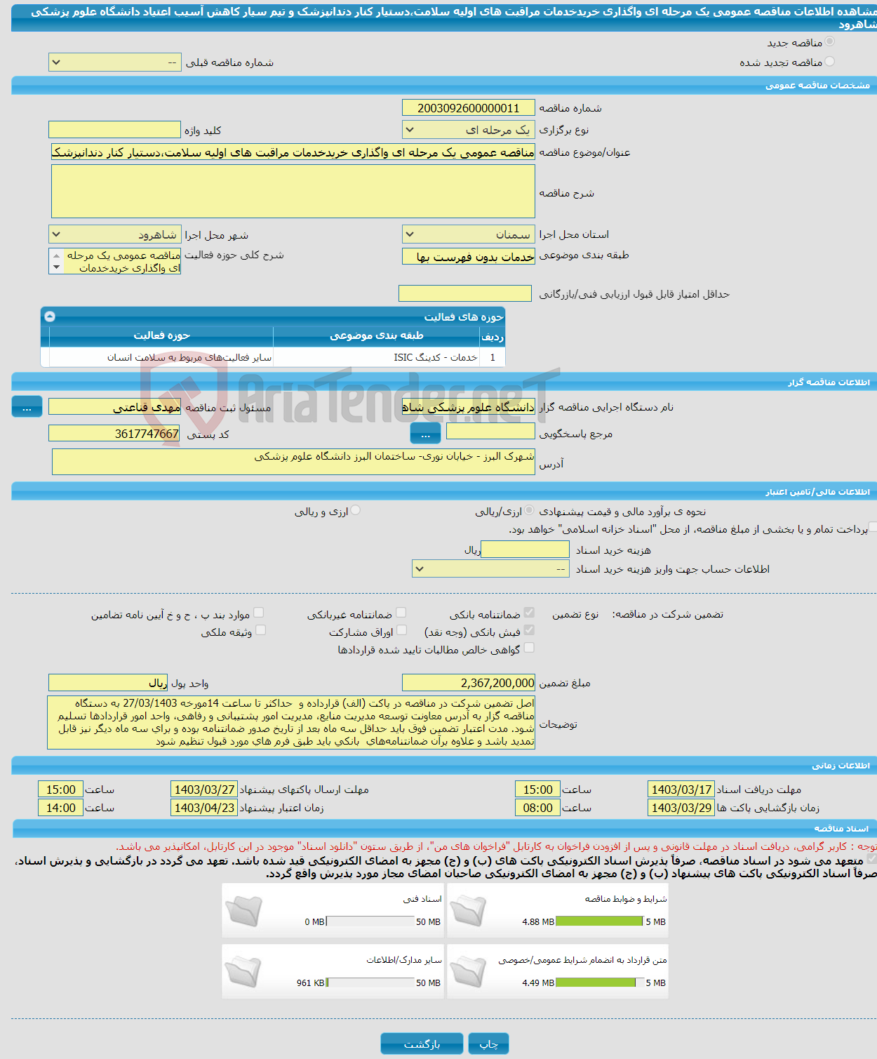 تصویر کوچک آگهی مناقصه عمومی یک مرحله ای واگذاری خریدخدمات مراقبت های اولیه سلامت،دستیار کنار دندانپزشک و تیم سیار کاهش آسیب اعتیاد دانشگاه علوم پزشکی شاهرود