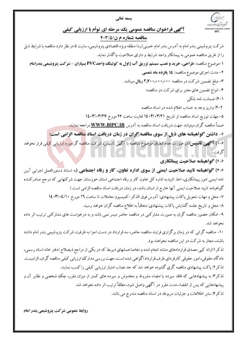 تصویر کوچک آگهی مناقصه شماره م ن/۵/۴۰۳: طراحی، خرید و نصب سیستم تزریق آب ژاول به کولینگ واحدPVC بسپاران - 