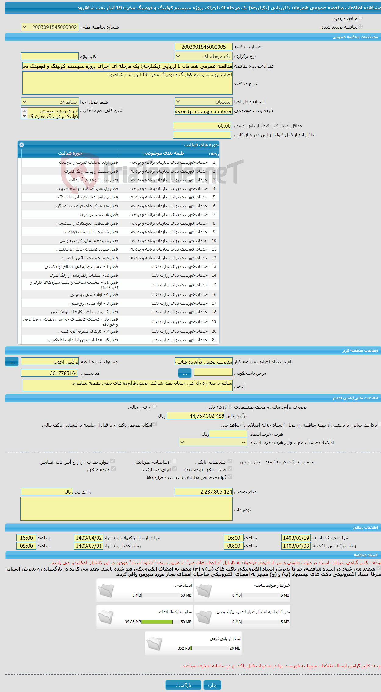 تصویر کوچک آگهی مناقصه عمومی همزمان با ارزیابی (یکپارچه) یک مرحله ای اجرای پروژه سیستم کولینگ و فومینگ مخزن 19 انبار نفت شاهرود