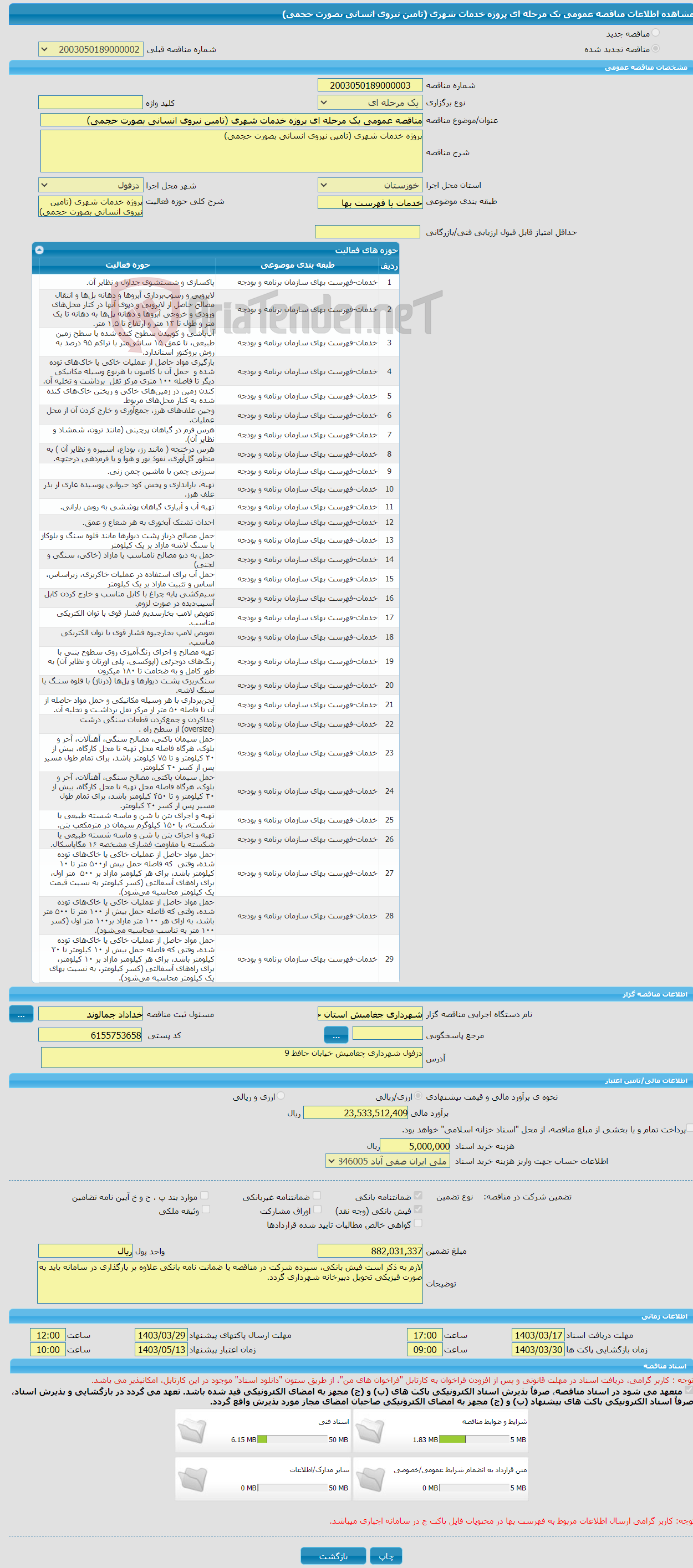 تصویر کوچک آگهی مناقصه عمومی یک مرحله ای پروژه خدمات شهری (تامین نیروی انسانی بصورت حجمی)