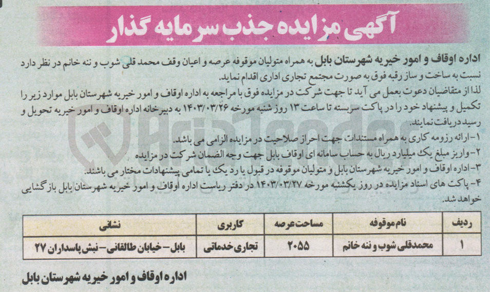 تصویر کوچک آگهی ساخت و ساز رقبه فوق به مساحت 2055 مترمربع با کاربری تجاری خدماتی واقع در بابل 