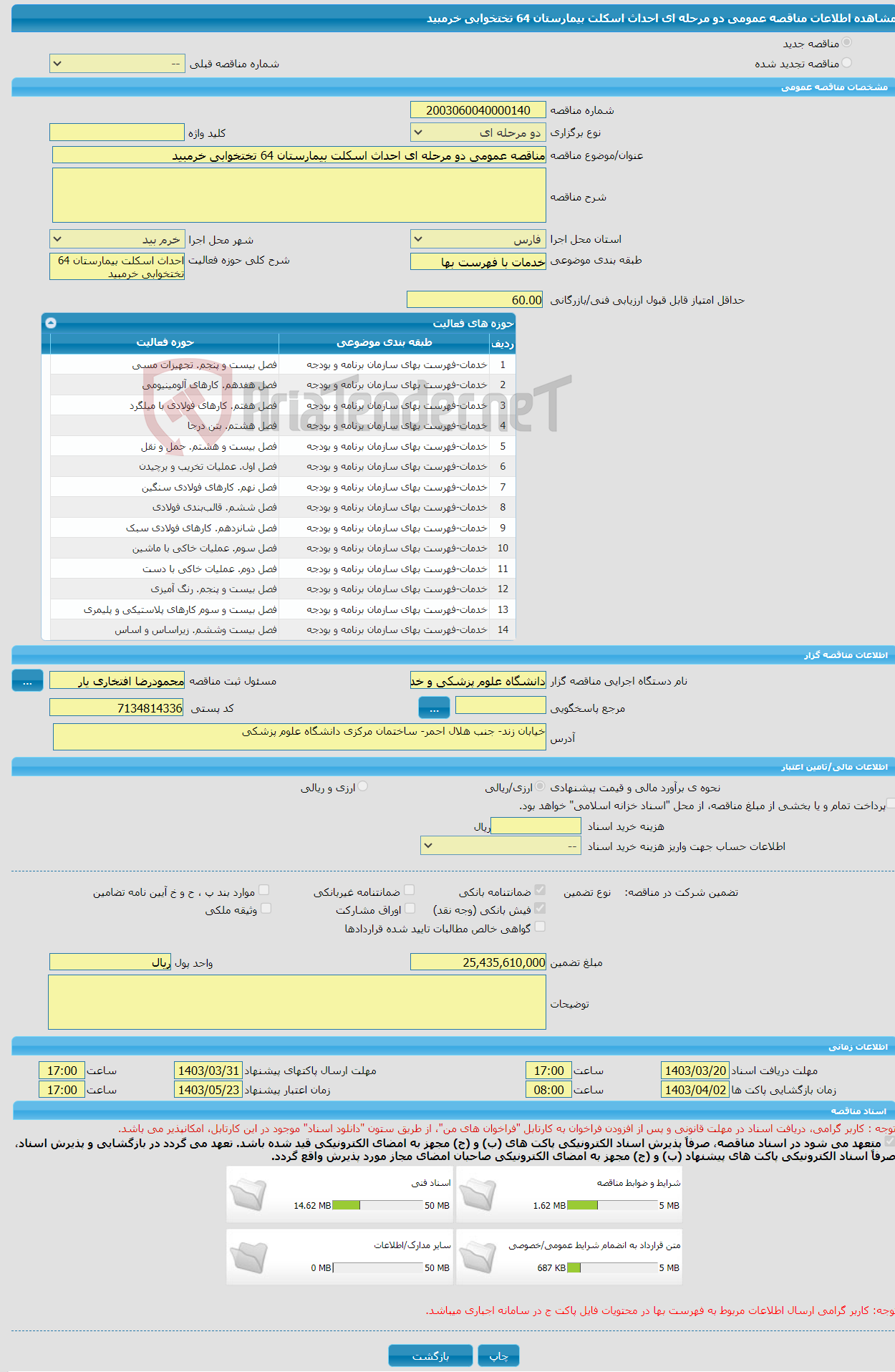تصویر کوچک آگهی مناقصه عمومی دو مرحله ای احداث اسکلت بیمارستان 64 تختخوابی خرمبید 