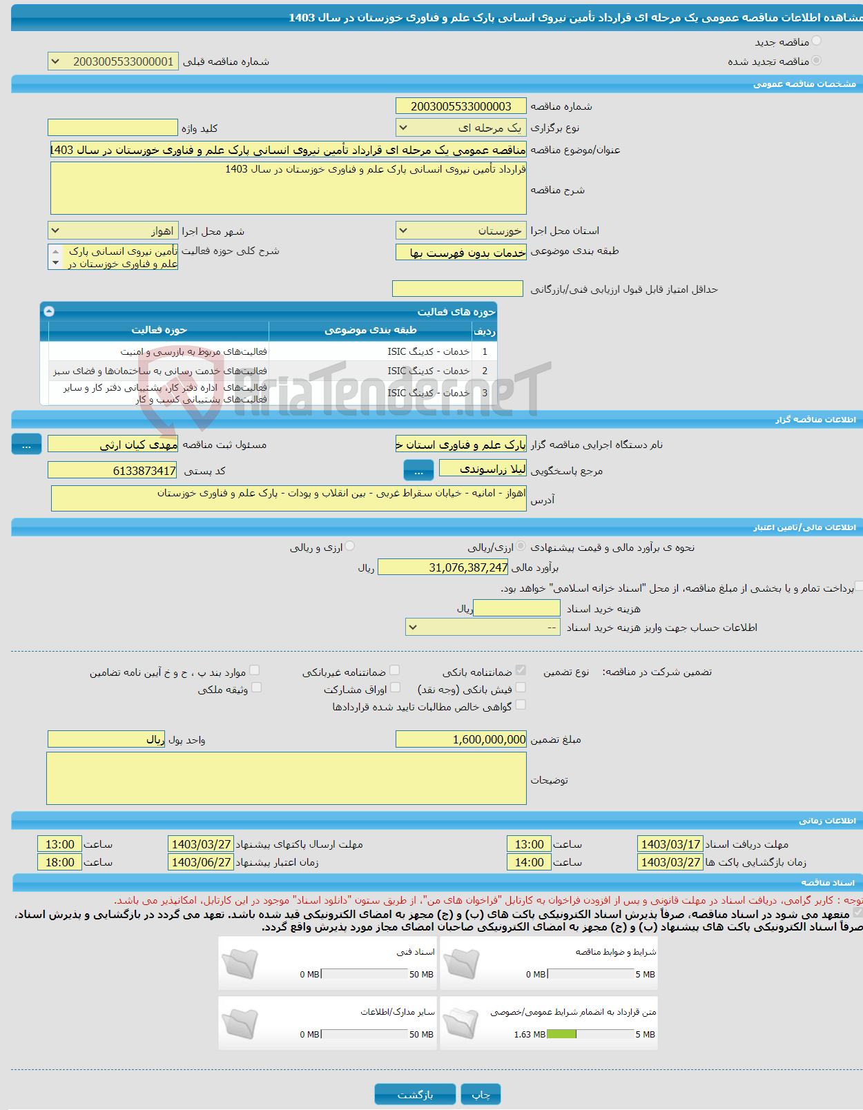 تصویر کوچک آگهی مناقصه عمومی یک مرحله ای قرارداد تأمین نیروی انسانی پارک علم و فناوری خوزستان در سال 1403