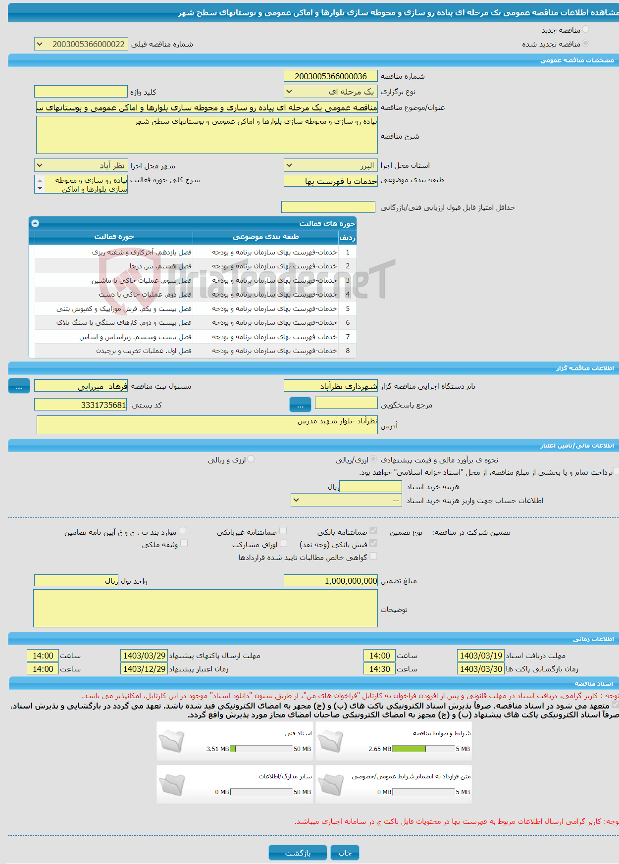 تصویر کوچک آگهی مناقصه عمومی یک مرحله ای پیاده رو سازی و محوطه سازی بلوارها و اماکن عمومی و بوستانهای سطح شهر 