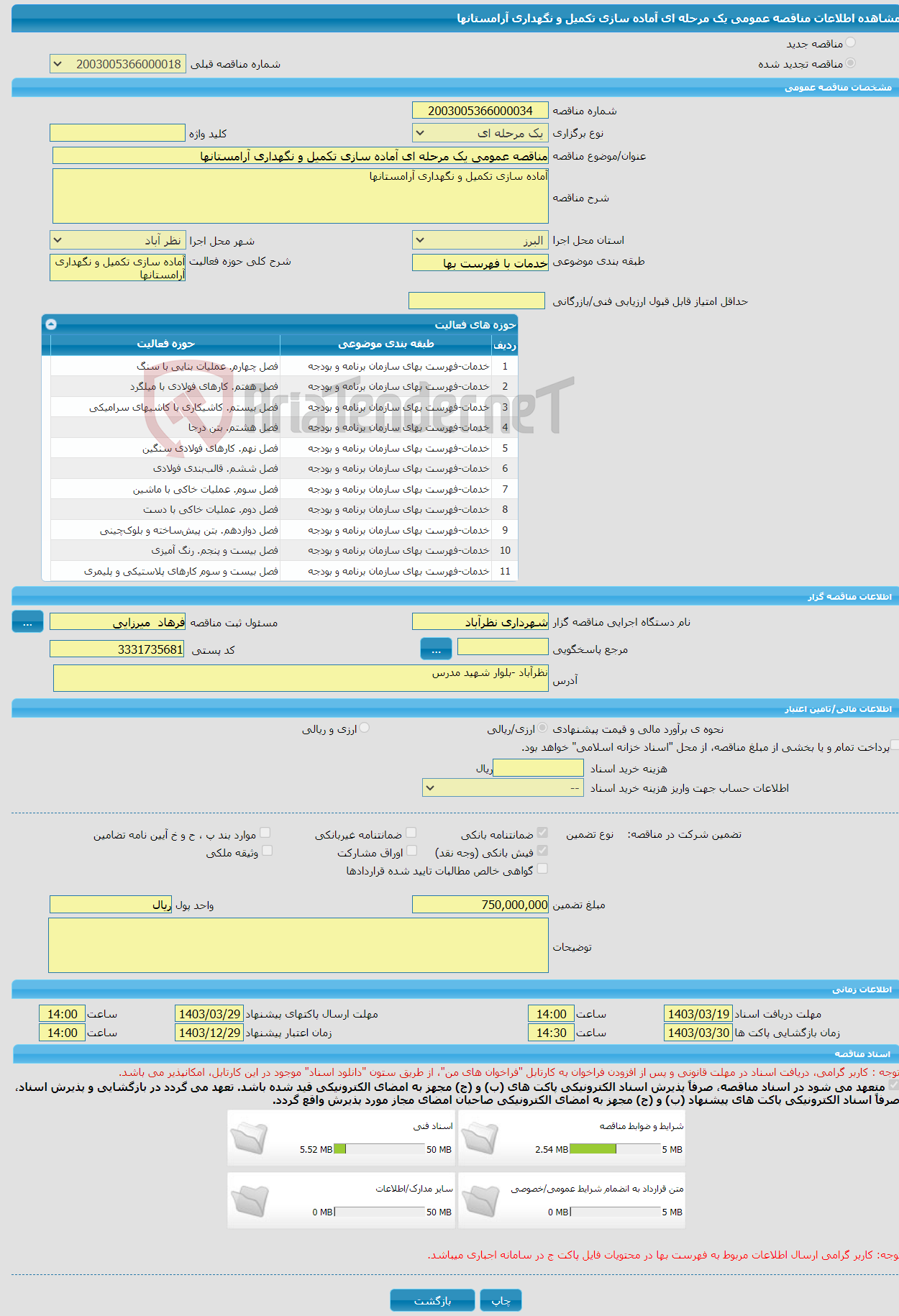 تصویر کوچک آگهی مناقصه عمومی یک مرحله ای آماده سازی تکمیل و نگهداری آرامستانها