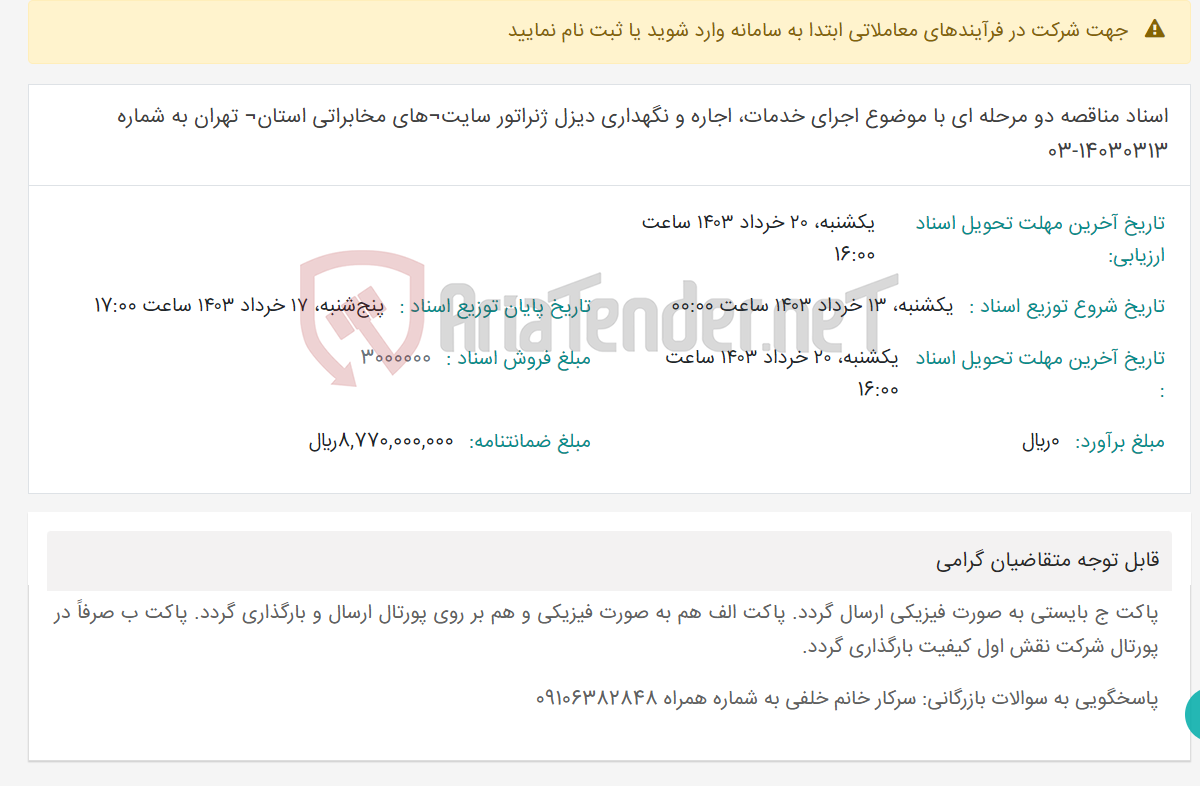 تصویر کوچک آگهی اسناد مناقصه دو مرحله ای با موضوع اجرای خدمات، اجاره و نگهداری دیزل ژنراتور سایت¬های مخابراتی استان¬ تهران به شماره 14030313-03