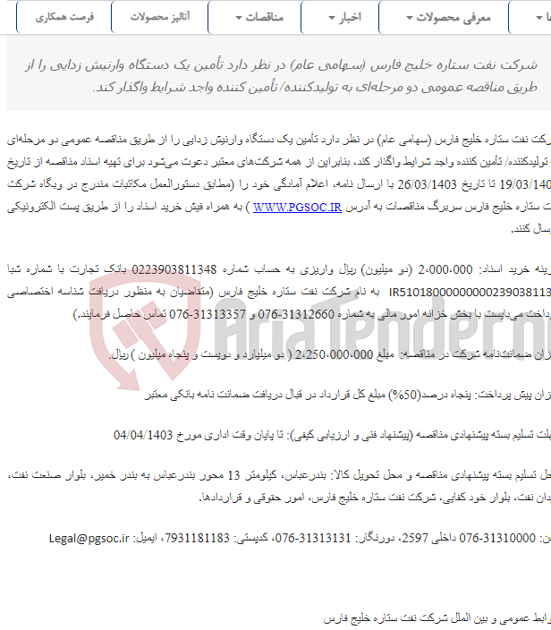 تصویر کوچک آگهی مناقصه عمومی دو مرحله‌ای تأمین دستگاه وارنیش زدایی