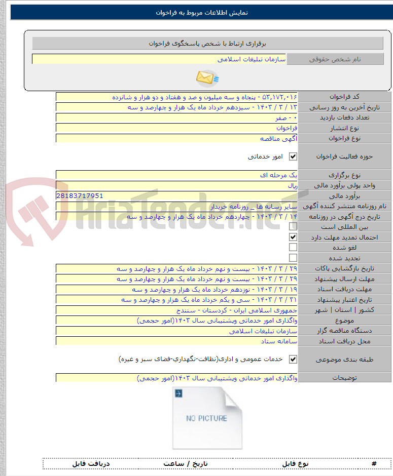 تصویر کوچک آگهی واگذاری امور خدماتی وپشتیبانی سال ۱۴۰۳(امور حجمی)