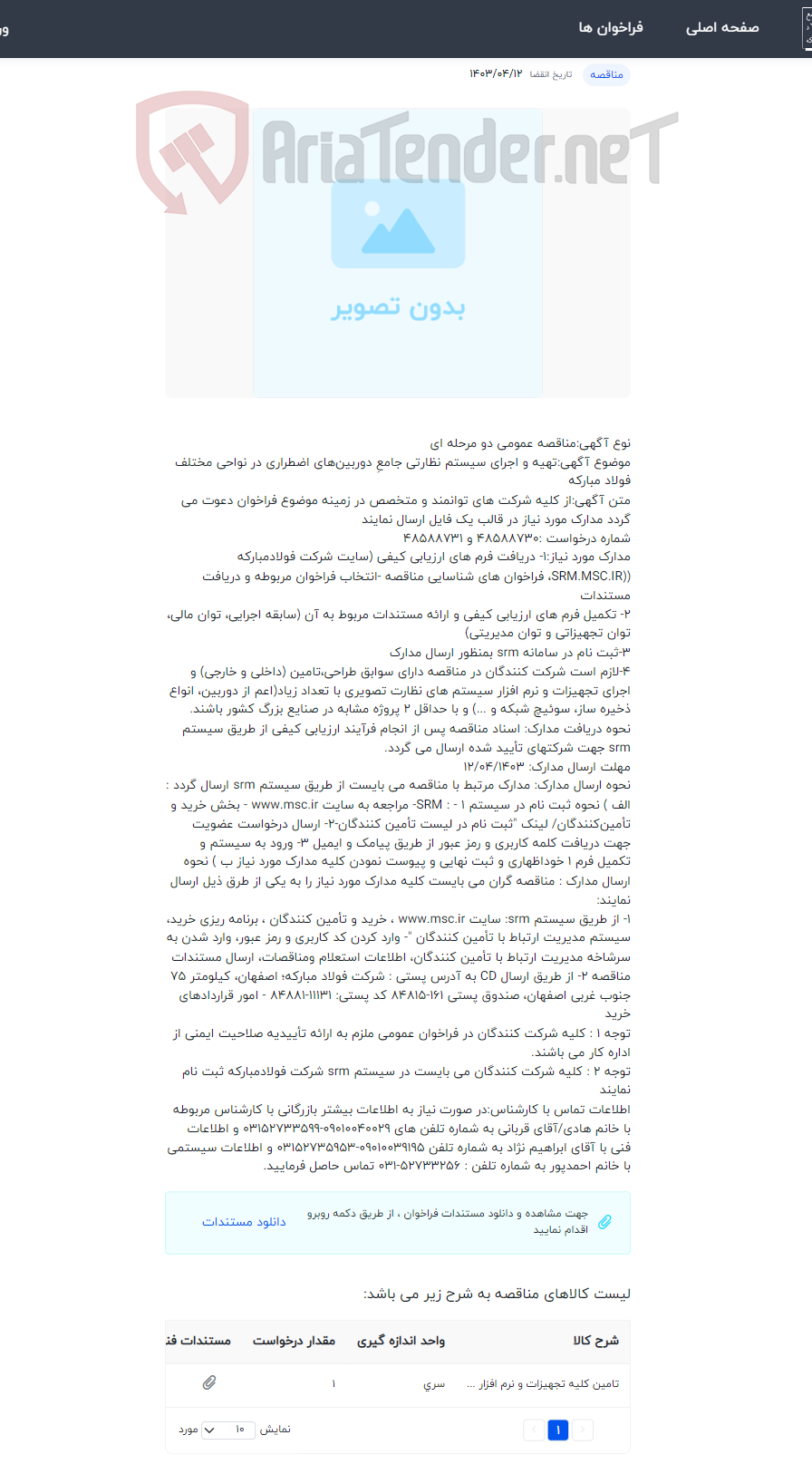 تصویر کوچک آگهی تهیه و اجرای سیستم نظارتی جامعِ دوربین‌های اضطراری در نواحی مختلف فولاد مبارکه