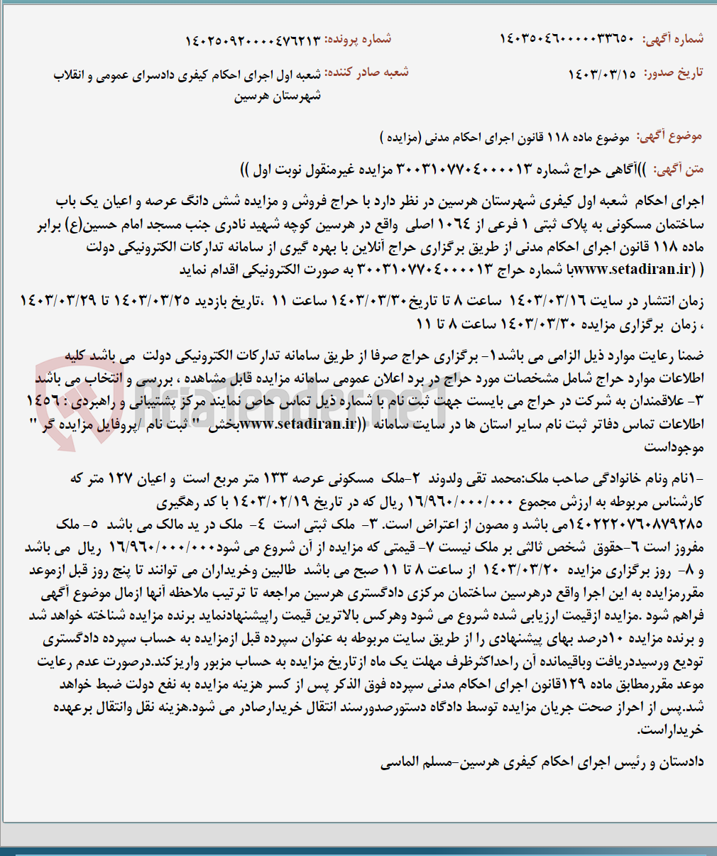 تصویر کوچک آگهی موضوع ماده 118 قانون اجرای احکام مدنی (مزایده )