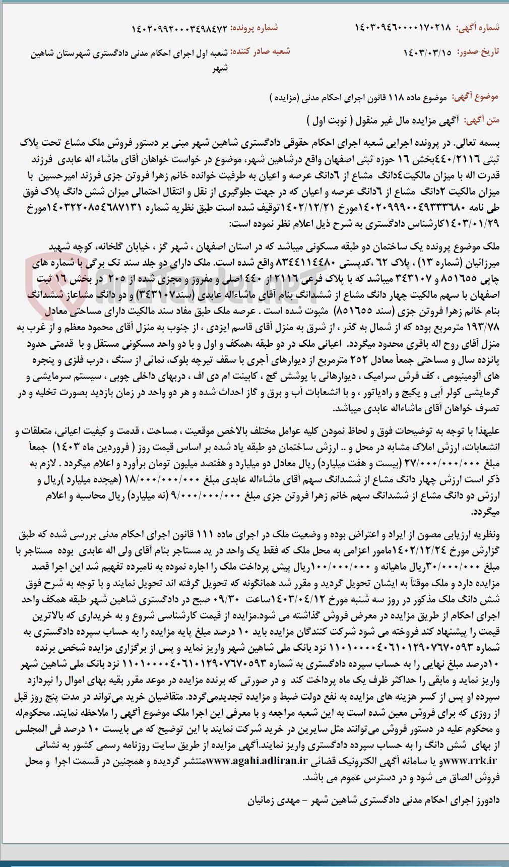 تصویر کوچک آگهی موضوع ماده 118 قانون اجرای احکام مدنی (مزایده )