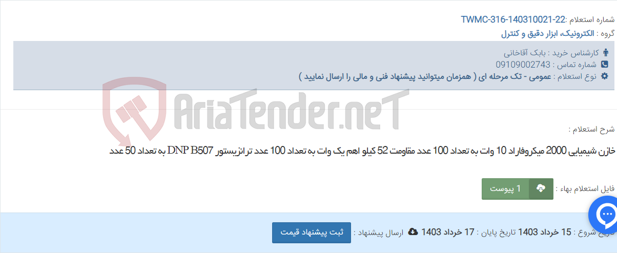 تصویر کوچک آگهی خازن شیمیایی 2000 میکروفاراد 10 وات به تعداد 100 عدد مقاومت 52 کیلو اهم یک وات به تعداد 100 عدد ترانزیستور DNP B507 به تعداد 50 عدد