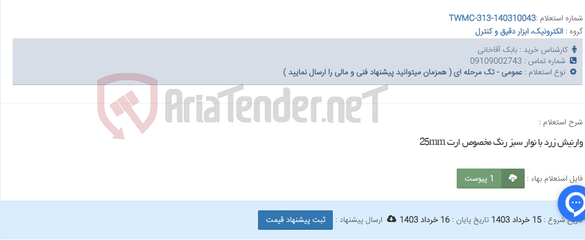تصویر کوچک آگهی وارنیش زرد با نوار سبز رنگ مخصوص ارت 25mm