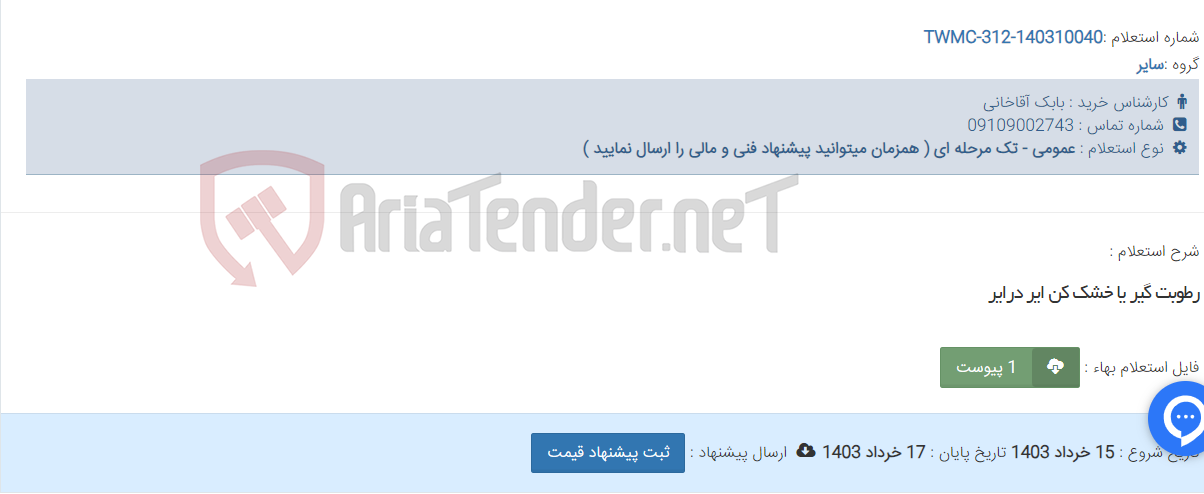 تصویر کوچک آگهی رطوبت گیر یا خشک کن ایر درایر