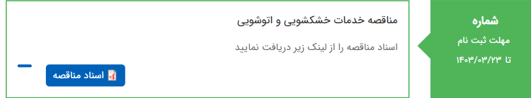 تصویر کوچک آگهی مناقصه خدمات خشکشویی و اتوشویی