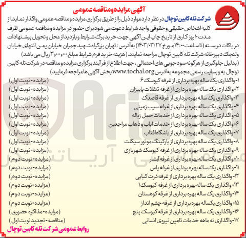 تصویر کوچک آگهی 1- واگذاری یک ساله بهره برداری از غرفه آبشار
2- واگذاری یک ساله بهره برداری از غرفه یاس 
3- واگذاری یک ساله بهره برداری از غرفه ذرت کبابی 
4-  واگذاری یک ساله بهره برداری از غرفه کیوسک 
5- واگذاری یک ساله بهره برداری از غرفه کوهستان 
6- واگذاری یکساله بهره برداری از غرفه چشم انداز
7- واگذاری یک ساله بهره برداری از غرفه کیوسک پنج 