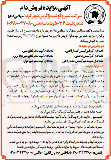 تصویر کوچک آگهی فروش دام های ذیل :
1- تعدادی گاو غیر آبستن کشتارگاهی
2- تعدادی گوساله نر قطع شیر
3- تعدادی گوساله نر قطع شیر نژاد برتر
4- تعدادی گاوآبستن داشتی
5-  تعدادی تلیسه غیر آبستن کشتارگاهی
6- تعدادی گوساله نر شیرخوار
