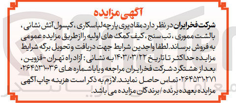 تصویر کوچک آگهی فروش مقادیری پارچه لباسکاری کپسول آتش نشانی بالشت مموری ، تب سنج ، کیف کمکهای اولیه 