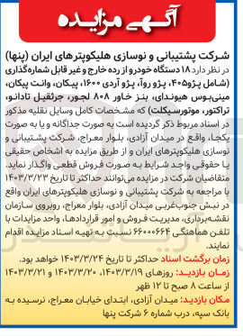 تصویر کوچک آگهی فروش ۱۸ دستگاه خودرو از رده خارج و غیر قابل شماره گذاری 