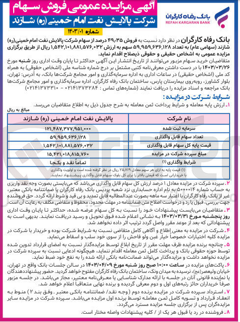 تصویر کوچک آگهی  فروش ۴۹٫۳۵ درصد از سهام شرکت پالایش نفت امام خمینی (ره) شازند 